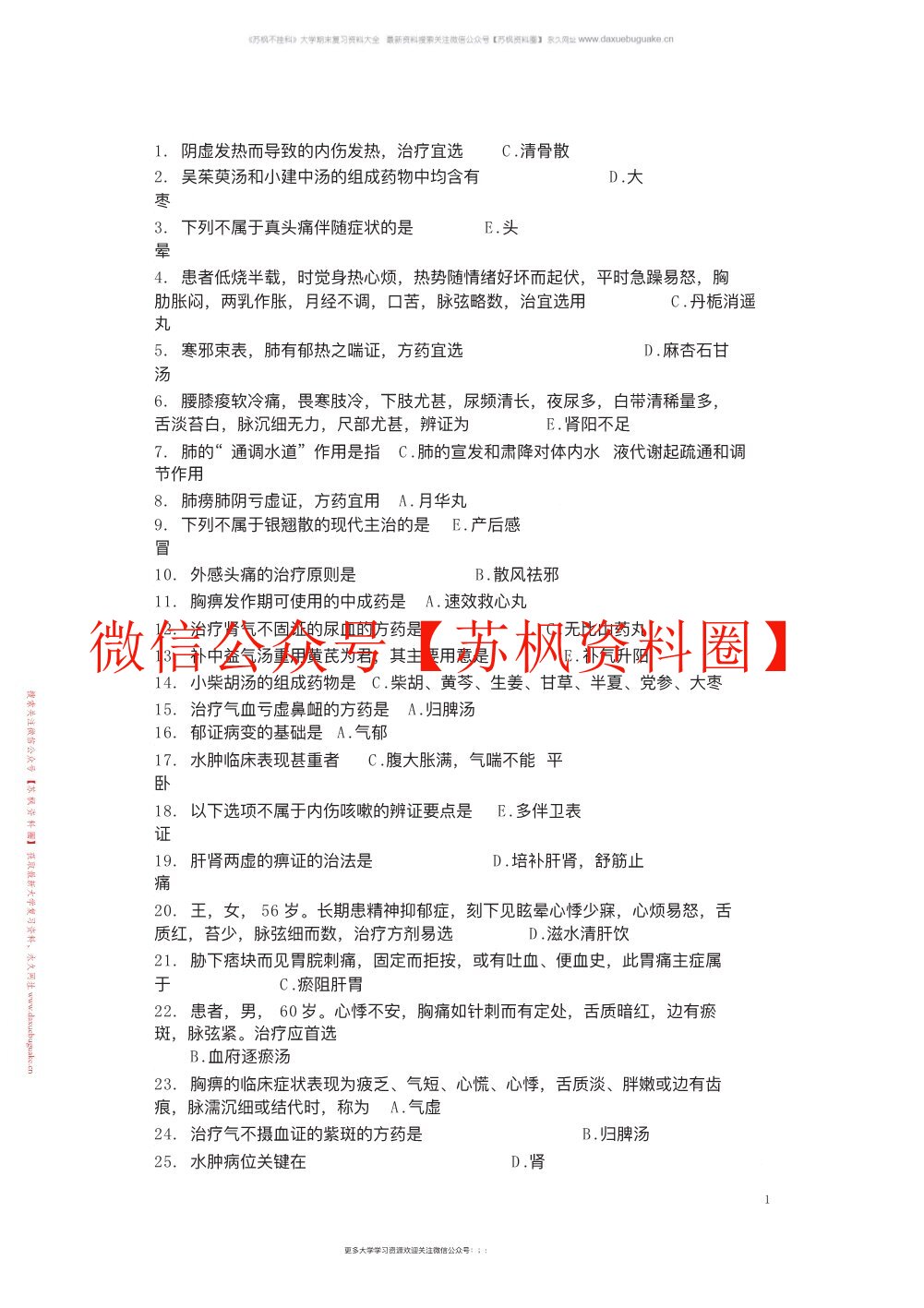 中医学补充资料